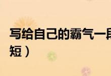 寫給自己的霸氣一段話（勵志的句子致自己簡短）