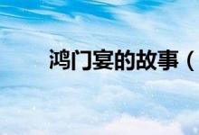 鴻門宴的故事（鴻門宴是什么意思）