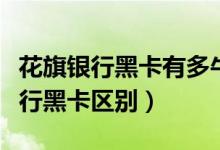 花旗銀行黑卡有多牛（百夫長黑金卡和花旗銀行黑卡區(qū)別）