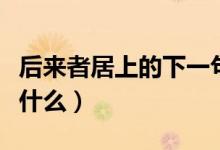 后來者居上的下一句（后來者居上前面一句是什么）