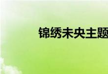 錦繡未央主題曲（主題曲介紹）