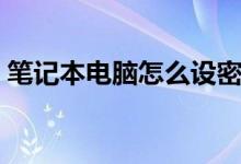 筆記本電腦怎么設(shè)密碼（如何設(shè)置開機(jī)密碼）