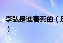 李弘是誰害死的（歷史上李弘是怎么死的謝謝）