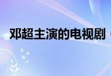 鄧超主演的電視?。ㄟ@些劇集你都看過嗎）