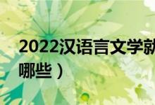 2022漢語言文學就業(yè)前景好嗎（就業(yè)方向有哪些）