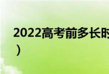 2022高考前多長時間進考場好（需要帶水嗎）