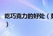 吃巧克力的好處（竟然這么多意想不到的好處）