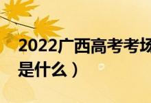 2022廣西高考考場會就近分配嗎（分配方法是什么）