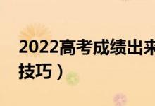 2022高考成績(jī)出來多久報(bào)志愿（填報(bào)志愿的技巧）
