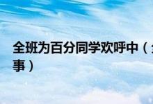 全班為百分同學(xué)歡呼中（全班為考一百分的同學(xué)歡呼怎么回事）