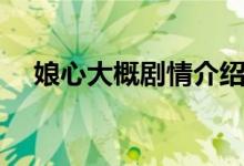 娘心大概劇情介紹（娘心的結(jié)局是什么）