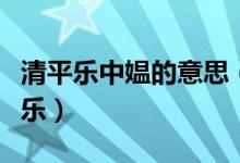 清平樂中媼的意思（翁媼指的是什么意思清平樂）