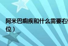 阿米巴痢疾和什么需要右側(cè)臥位（阿米巴痢疾為什么右側(cè)臥位）