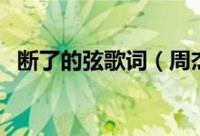 斷了的弦歌詞（周杰倫斷了的弦完整歌詞）