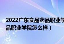 2022廣東食品藥品職業(yè)學院五年一貫制（2022廣東食品藥品職業(yè)學院怎么樣）