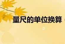 量尺的單位換算（量尺的單位是什么）