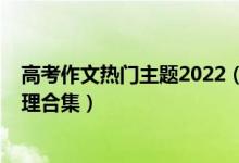 高考作文熱門主題2022（2022高考唯美驚艷的作文題目整理合集）