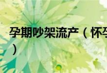 孕期吵架流產(chǎn)（懷孕四個月吵架流產(chǎn)了怎么辦）