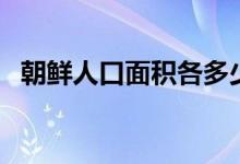 朝鮮人口面積各多少（朝鮮人口面積多少）