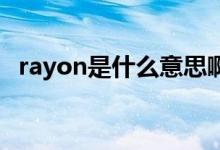 rayon是什么意思?。≧ayon是什么材質(zhì)）