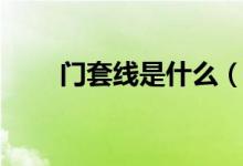 門套線是什么（門套線是什么意思）