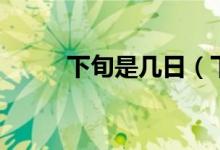 下旬是幾日（下旬是從幾號開始）