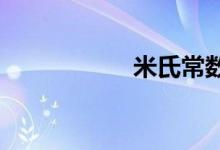 米氏常數(shù)的名詞解釋