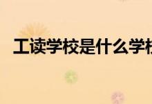 工讀學校是什么學校（工讀學校簡單介紹）