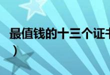 最值錢的十三個證書（含金量高的證書排行榜）
