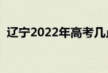 遼寧2022年高考幾點入考場（什么時候進）