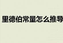 里德伯常量怎么推導(dǎo)（里德伯常量怎么計(jì)算）