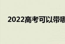 2022高考可以帶哪些東西（必備的物品）