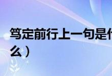 篤定前行上一句是什么（篤定前行上一句是什么）