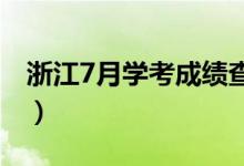 浙江7月學(xué)考成績查詢時(shí)間（什么時(shí)候查成績）