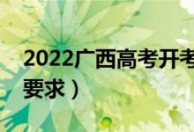 2022廣西高考開考后多久不能進(jìn)考場(chǎng)（入場(chǎng)要求）
