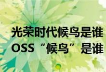光榮時代候鳥是誰（《光榮時代》終極幕后BOSS“候鳥”是誰）