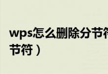 wps怎么刪除分節(jié)符下一頁（wps怎么刪除分節(jié)符）