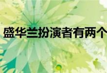 盛華蘭扮演者有兩個(gè)嗎（盛華蘭扮演者是誰(shuí)）