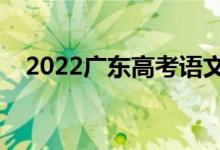 2022廣東高考語(yǔ)文作文預(yù)測(cè)（命題趨勢(shì)）