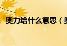 奧力給什么意思（奧力給什么意思什么梗）