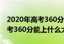 2020年高考360分能上什么大學（2022年高考360分能上什么大學）