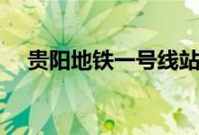 貴陽(yáng)地鐵一號(hào)線站點(diǎn)（一共有多少站點(diǎn)）