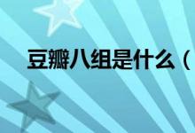 豆瓣八組是什么（豆瓣八組是什么意思）
