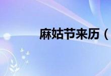 麻姑節(jié)來歷（麻姑節(jié)什么意思）