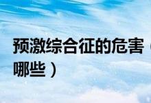 預(yù)激綜合征的危害（預(yù)激綜合征的注意事項(xiàng)有哪些）