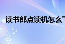 讀書郎點讀機怎么下載課本（有什么步驟）