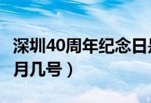 深圳40周年紀(jì)念日是哪一天（深圳40周年是8月幾號）