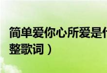 簡單愛你心所愛是什么歌（歌曲再度重相逢完整歌詞）