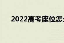 2022高考座位怎么排的（有什么原則）