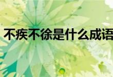 不疾不徐是什么成語(yǔ)（不疾不徐是什么意思）